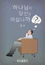 하나님이 당신을 아십니까?(소책자)